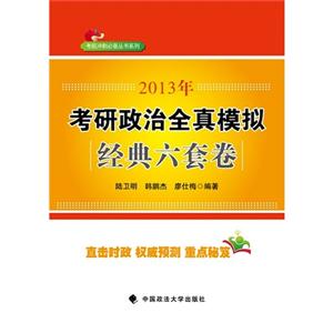 2013年考研政治全真模擬經典六套題
