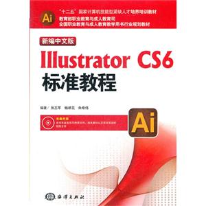 新編中文版IllustratorCS6標準教程
