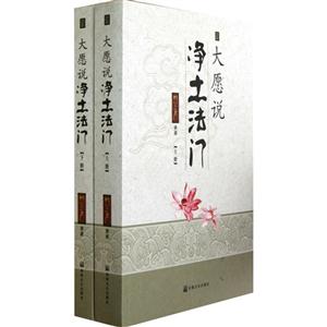 大愿與凈土地法門(上下冊)