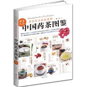 中國(guó)藥茶圖鑒藥茶養(yǎng)生保健集錦