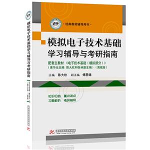 模擬電子技術基礎學習輔導與考研指南