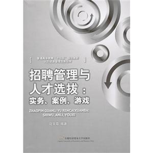 招聘管理與人才選拔實(shí)務(wù)案例游戲