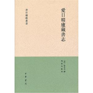 愛日精廬藏書志
