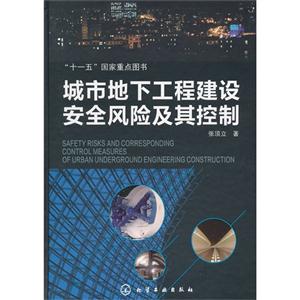 城市地下工程建設安全風險及其控制