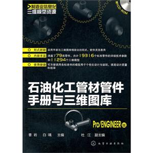 Pro/ENGINEER版石油化工管材管件手冊與三維圖庫ROM