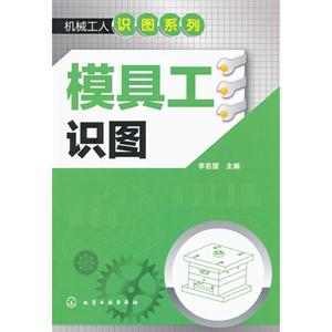 模具工識(shí)圖 模具工識(shí)圖