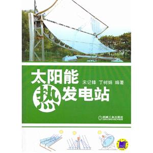 太陽能熱發(fā)電站