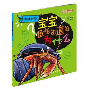 水族動物寶寶最想知道的為什么