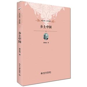 鄉土中國未名社科大學經典