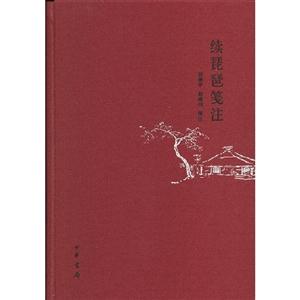 續(xù)琵琶箋注