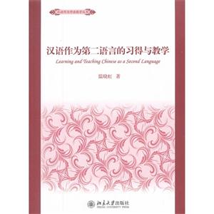 漢語作為第二語言的習得與教學 漢語作為第二語言的習得與教學
