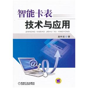 智能卡表技術(shù)與應(yīng)用 智能卡表技術(shù)與應(yīng)用