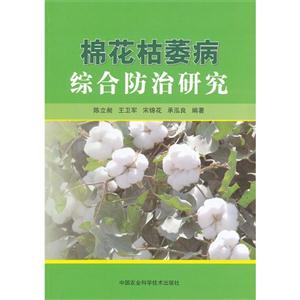 棉花枯萎病綜合防治研究 棉花枯萎病綜合防治研究
