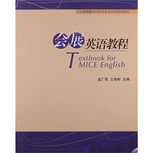 會展英語教程
