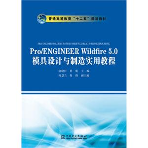 Pro/ENGINEERWildfire50模具設(shè)計(jì)與制造實(shí)用教程