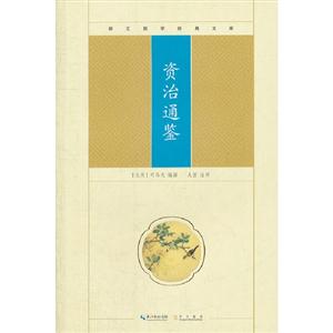 資治通鑒崇文國學經(jīng)典文庫