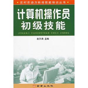 計算機操作員初級技能