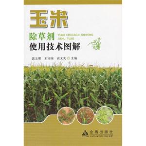 玉米除草劑使用技術圖解